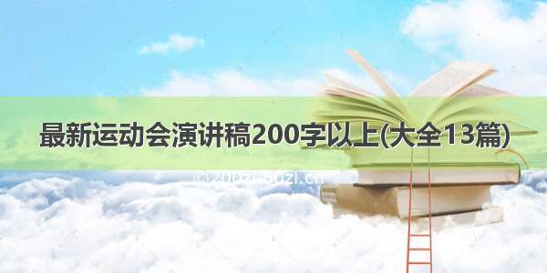 最新运动会演讲稿200字以上(大全13篇)