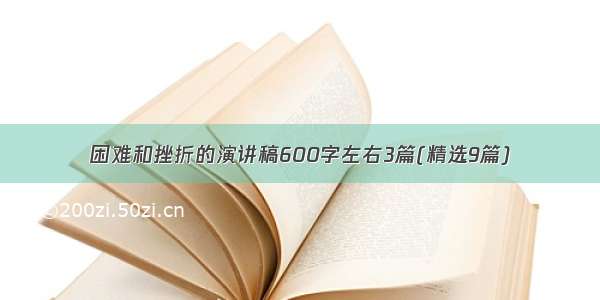 困难和挫折的演讲稿600字左右3篇(精选9篇)