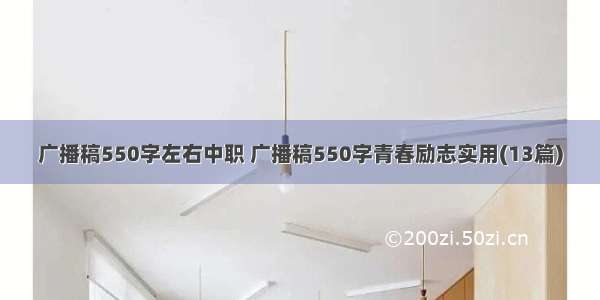 广播稿550字左右中职 广播稿550字青春励志实用(13篇)