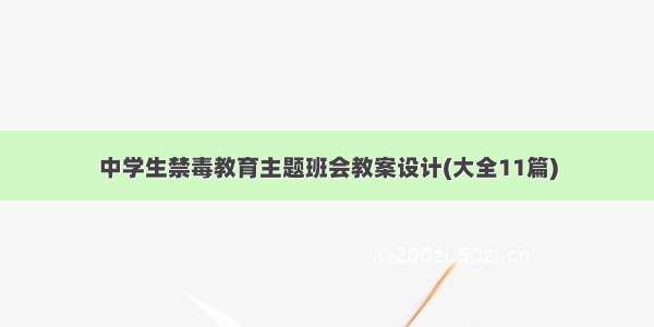 中学生禁毒教育主题班会教案设计(大全11篇)