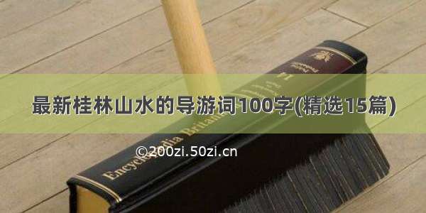 最新桂林山水的导游词100字(精选15篇)