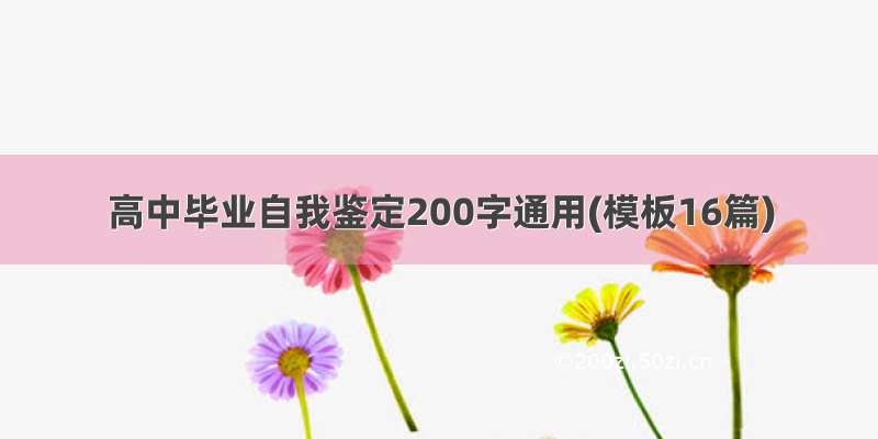 高中毕业自我鉴定200字通用(模板16篇)