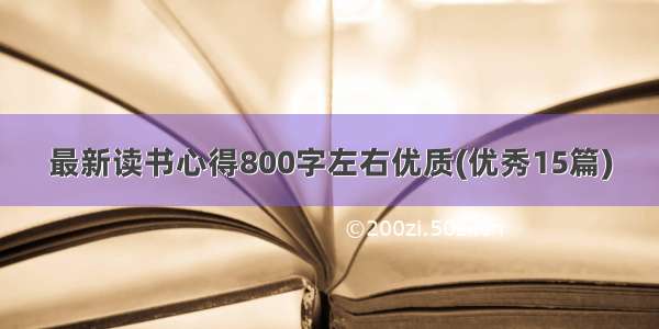 最新读书心得800字左右优质(优秀15篇)