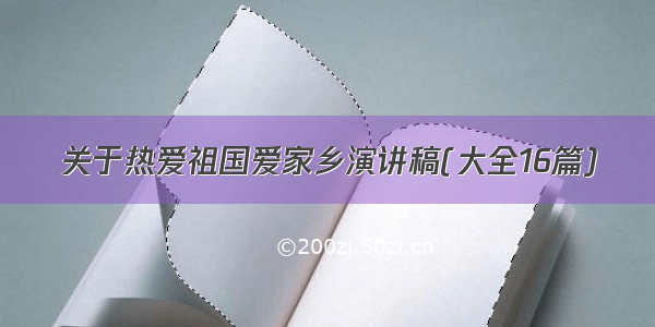 关于热爱祖国爱家乡演讲稿(大全16篇)