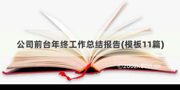 公司前台年终工作总结报告(模板11篇)