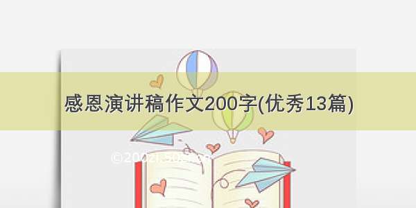 感恩演讲稿作文200字(优秀13篇)