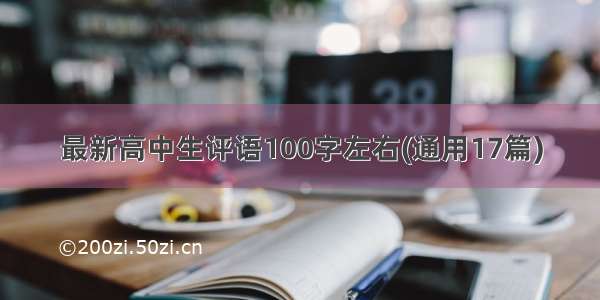 最新高中生评语100字左右(通用17篇)