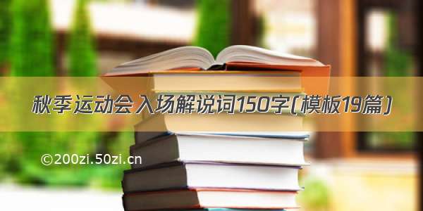 秋季运动会入场解说词150字(模板19篇)