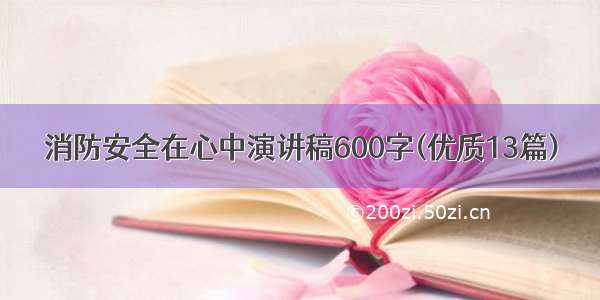 消防安全在心中演讲稿600字(优质13篇)