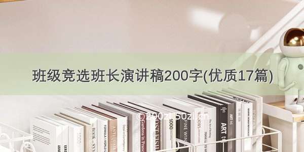 班级竞选班长演讲稿200字(优质17篇)