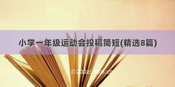 小学一年级运动会投稿简短(精选8篇)