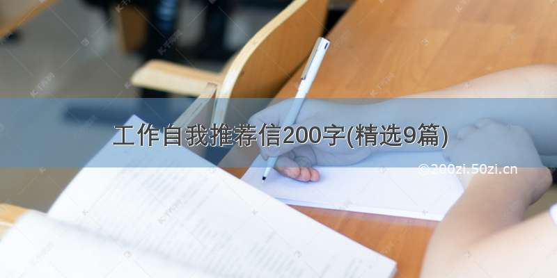 工作自我推荐信200字(精选9篇)