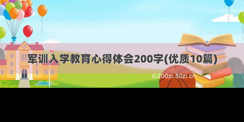 军训入学教育心得体会200字(优质10篇)