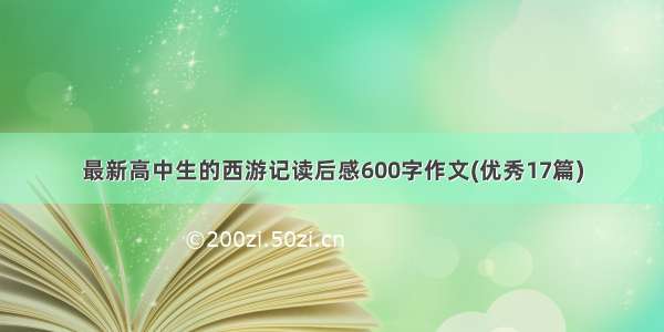 最新高中生的西游记读后感600字作文(优秀17篇)