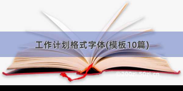 工作计划格式字体(模板10篇)