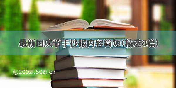 最新国庆节手抄报内容简短(精选8篇)