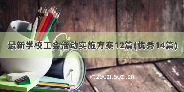 最新学校工会活动实施方案12篇(优秀14篇)