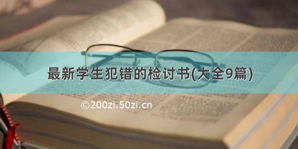 最新学生犯错的检讨书(大全9篇)