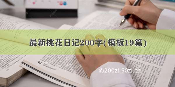 最新桃花日记200字(模板19篇)