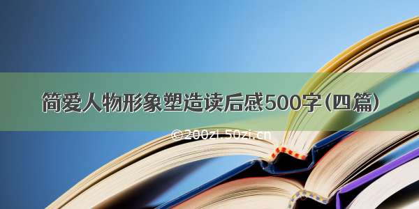 简爱人物形象塑造读后感500字(四篇)