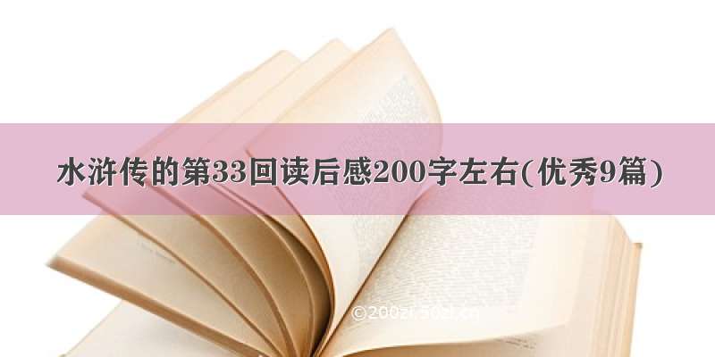 水浒传的第33回读后感200字左右(优秀9篇)