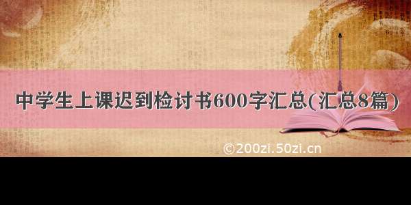 中学生上课迟到检讨书600字汇总(汇总8篇)