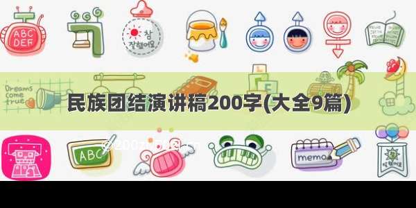 民族团结演讲稿200字(大全9篇)