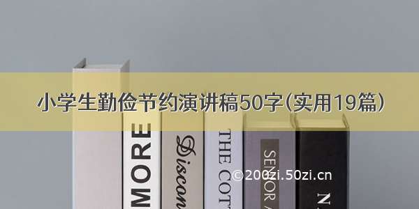 小学生勤俭节约演讲稿50字(实用19篇)