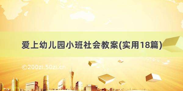 爱上幼儿园小班社会教案(实用18篇)