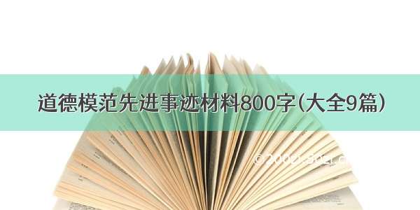 道德模范先进事迹材料800字(大全9篇)