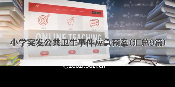 小学突发公共卫生事件应急预案(汇总9篇)