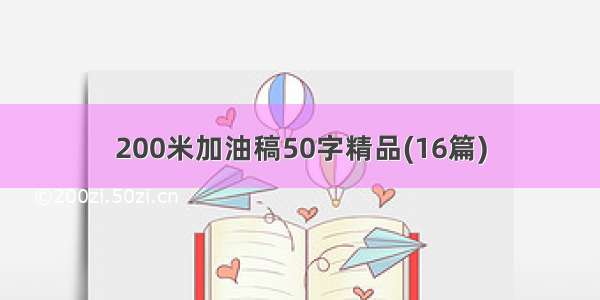 200米加油稿50字精品(16篇)