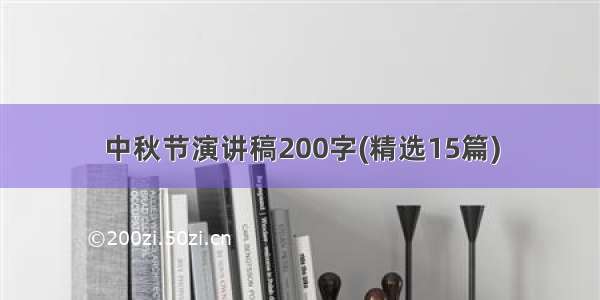 中秋节演讲稿200字(精选15篇)