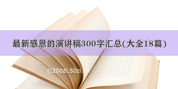 最新感恩的演讲稿300字汇总(大全18篇)