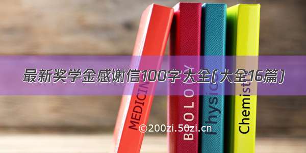 最新奖学金感谢信100字大全(大全16篇)