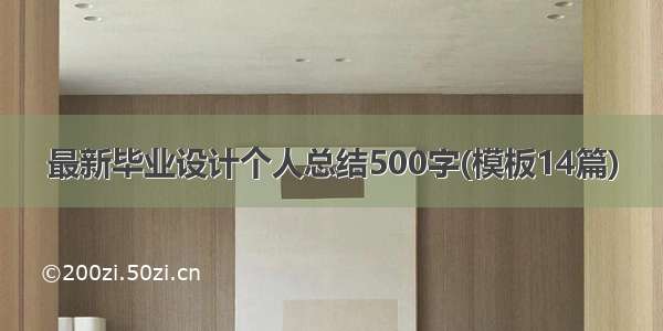 最新毕业设计个人总结500字(模板14篇)