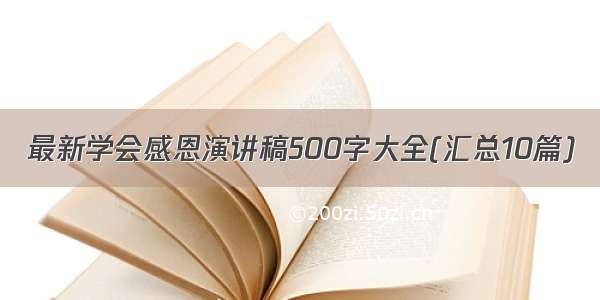 最新学会感恩演讲稿500字大全(汇总10篇)