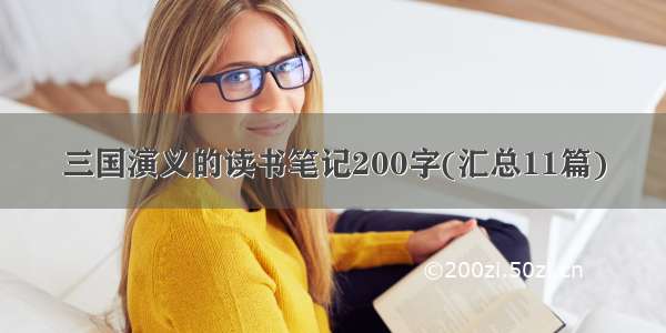 三国演义的读书笔记200字(汇总11篇)