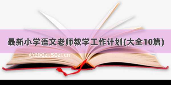 最新小学语文老师教学工作计划(大全10篇)