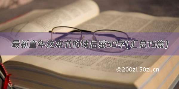 最新童年这本书的读后感50字(汇总15篇)