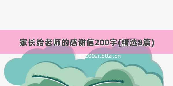 家长给老师的感谢信200字(精选8篇)