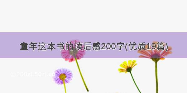 童年这本书的读后感200字(优质19篇)