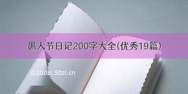 愚人节日记200字大全(优秀19篇)