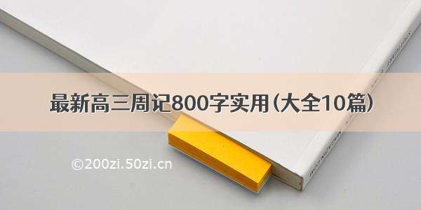 最新高三周记800字实用(大全10篇)