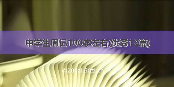 中学生周记100字左右(优秀12篇)