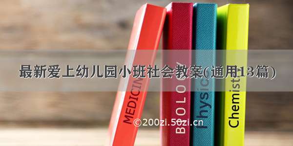 最新爱上幼儿园小班社会教案(通用13篇)