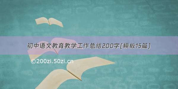 初中语文教育教学工作总结200字(模板15篇)