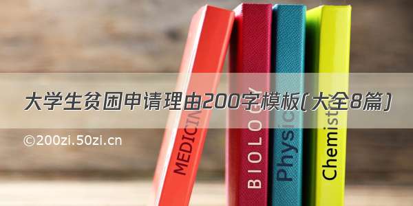 大学生贫困申请理由200字模板(大全8篇)