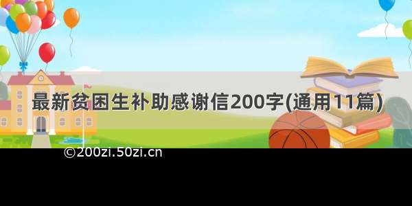 最新贫困生补助感谢信200字(通用11篇)