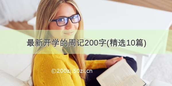 最新开学的周记200字(精选10篇)